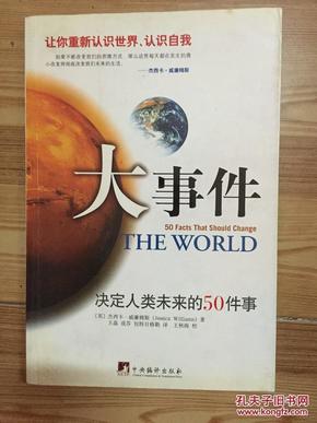 大事件：决定人类未来的50件事