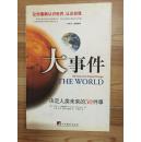 大事件：决定人类未来的50件事