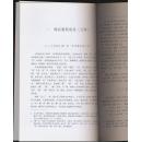 刘乐贤《战国秦汉简帛丛考》（饶宗颐先生 题签。李学勤教授 作序。文物社2010年11月一版一印•16开本）