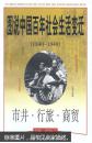 图说中国百年社会生活变迁:1840～1949.市井·行旅·商贸