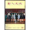 邮政总局1992年编印发行第267期、第268期《邮人天地》，32开88页，图文并茂