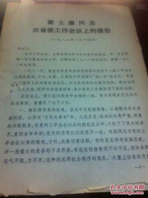 1982年1月14日霍士廉、罗贵波、李立功、王庭栋、王克文、朱卫华、韩洪宾、胡晓琴等同志在省委工作会议上的报告及霍士廉省委工作会议结束时的讲话