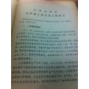 1982年1月14日霍士廉、罗贵波、李立功、王庭栋、王克文、朱卫华、韩洪宾、胡晓琴等同志在省委工作会议上的报告及霍士廉省委工作会议结束时的讲话