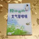 特诊特治支气管哮喘主编：宫晓燕、王宛彭 科学技术文献出版社