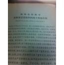 1982年1月14日霍士廉、罗贵波、李立功、王庭栋、王克文、朱卫华、韩洪宾、胡晓琴等同志在省委工作会议上的报告及霍士廉省委工作会议结束时的讲话