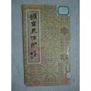 顿立夫治印（初集）【馆藏 20开 看图见描述】