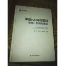 【正版精装】中国P2P网络借贷-市场.机构与模式