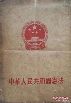 1953年《中华人民共和国宪法》