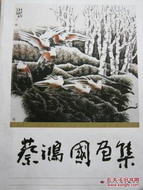 蔡鸿国画集（崔子范题字 作者签赠本）