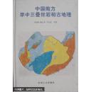 中国南方早中三叠世岩相古地理 作者签赠本
