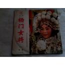 黑胶唱片：《京剧 杨门女将（上） 寿堂》