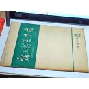 新医药学杂志 一九七八 8