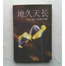 地久天长（王小波小说剧本集）98年1版1印