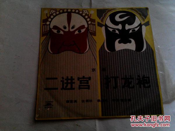 黑胶唱片：《京剧 二进宫 打龙袍》