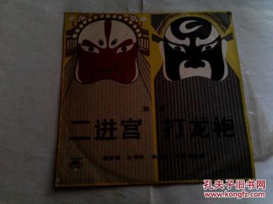 黑胶唱片:《京剧 二进宫 打龙袍》