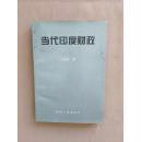 当代印度财政