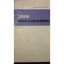 2008中国自主创新发展报告