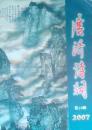 广济诗词（ 2007总第19辑. 刊名题字： 郭锡章）