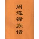 周遂禄族谱-----16开平装本------1991年版印