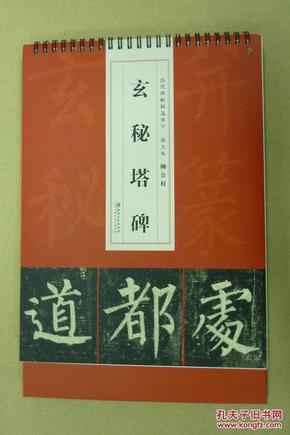 历代碑帖精选单字放大本 玄秘塔碑 台历式