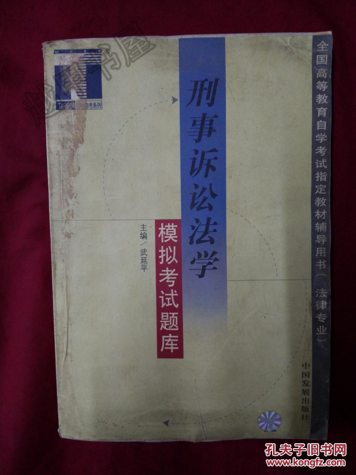 刑事訴訟法學  模擬考試題庫