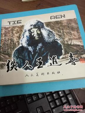 铁人王进喜  绘画板连环画  全一册 2008年1月 人民美术出版社 一版一印 20000册