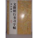 文征明行书习字帖：旁注楷书    （有名字印章）