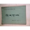 国画讲义 第四册--人物 （中国书画函授大学）