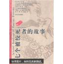 长颈鹿丛书--外国优秀小说选萃  七个被绞死者的故事