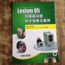 Lexium 05伺服驱动器技术指南及案例.（正版无盘）李幼涵主编