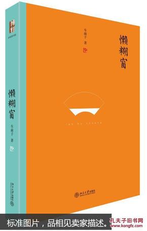 懒糊窗（精装水墨版）：最杂的杂文，粒粒如金