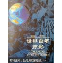 世界百年掠影:1900-1992精装厚册