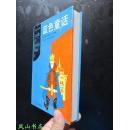 蓝色童话（畅销全球经久不衰的安德鲁·朗格“彩色童话集”系列之一！80后永久的美好童年回忆！精装插图本！1995年1版6印，非馆未阅，品近全新）【免邮挂】