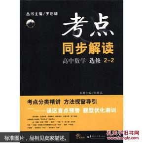 考点同步解读：高中数学（选修2-2）