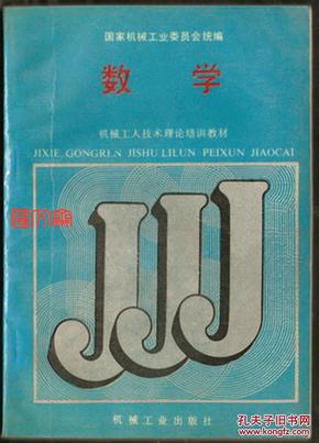 详尽实用【 数学 】工人技术理论培训 国家机械委员会编 机械工业出版