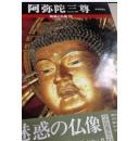 魅惑的佛像 第20卷 阿弥陀三尊佛像细节图