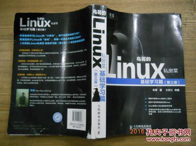 鸟哥的Linux私房菜：基础学习篇（第三版）