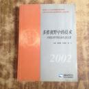 多维视野中的技术:中国技术哲学第九届年会论文集（正版原书）