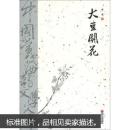 中国当代西部文学文库-大豆开花《签名本》