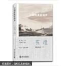 顾随讲坛实录（下）：中国经典原境界