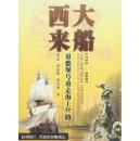 大船西来：哥德堡号重走海上丝路:1732-2007  带光盘