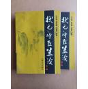 状元神医兰茂【上下册全】【电视文学剧本】