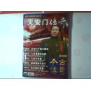 今古传奇 纪实版 2009年第十期 双月号 5  天安门传奇  （总第232期）