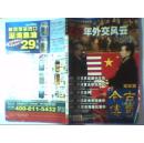 今古传奇 纪实版  2009年第六期  双月号3（总第227期） 60年外交风云大揭秘