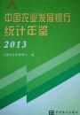 中国农业发展银行统计年鉴.2013