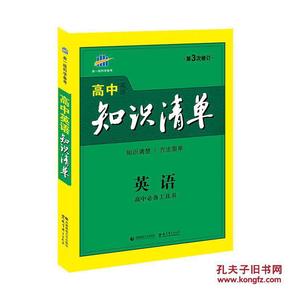 曲一线科学备考·高中知识清单：地理（高中必备工具书）（课标版）