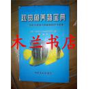 观赏鱼养殖宝典 图解式家庭水族箱管理完全指南 李融译 中国农业出版社 02年一版一印