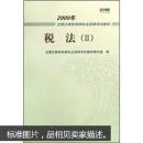 2009年全国注册税务师执业资格考试教材：税法2