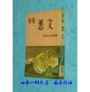 新版 恶文（昭和42年3月印刷/日文原版书/早稻田大学图书馆书9品//见描述）