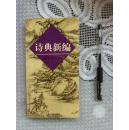 诗典新编